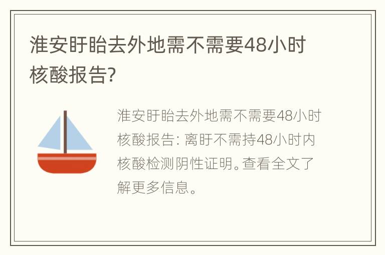 淮安盱眙去外地需不需要48小时核酸报告？