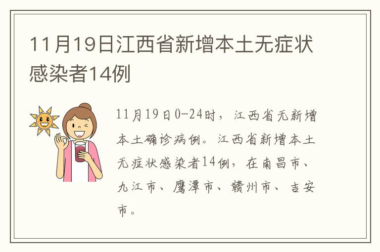 11月19日江西省新增本土无症状感染者14例