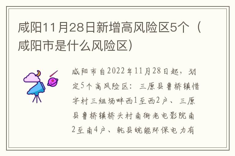 咸阳11月28日新增高风险区5个（咸阳市是什么风险区）