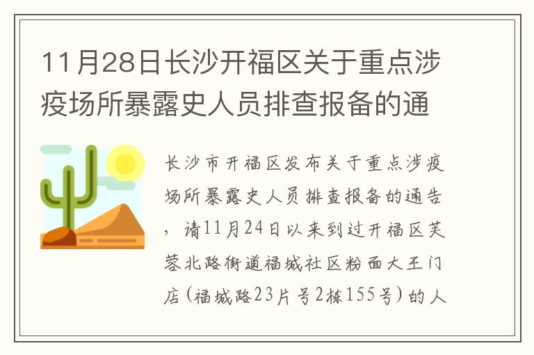 11月28日长沙开福区关于重点涉疫场所暴露史人员排查报备的通告