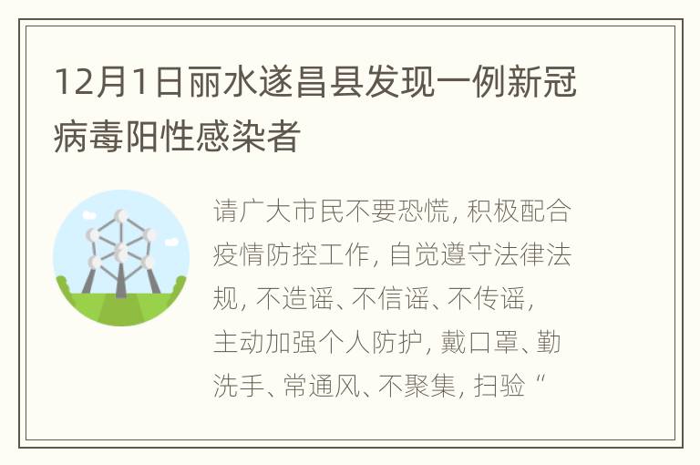 12月1日丽水遂昌县发现一例新冠病毒阳性感染者