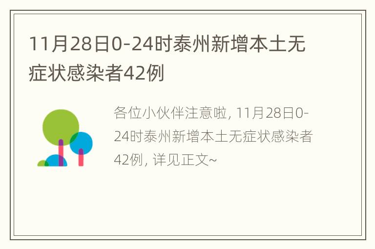 11月28日0-24时泰州新增本土无症状感染者42例