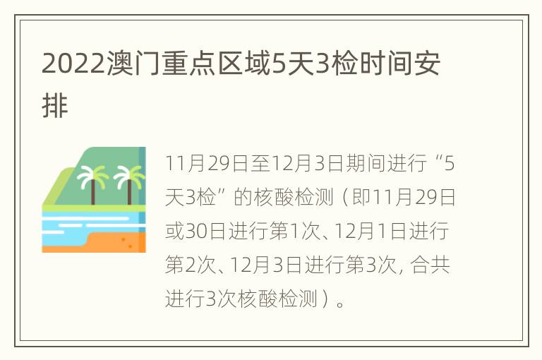 2022澳门重点区域5天3检时间安排