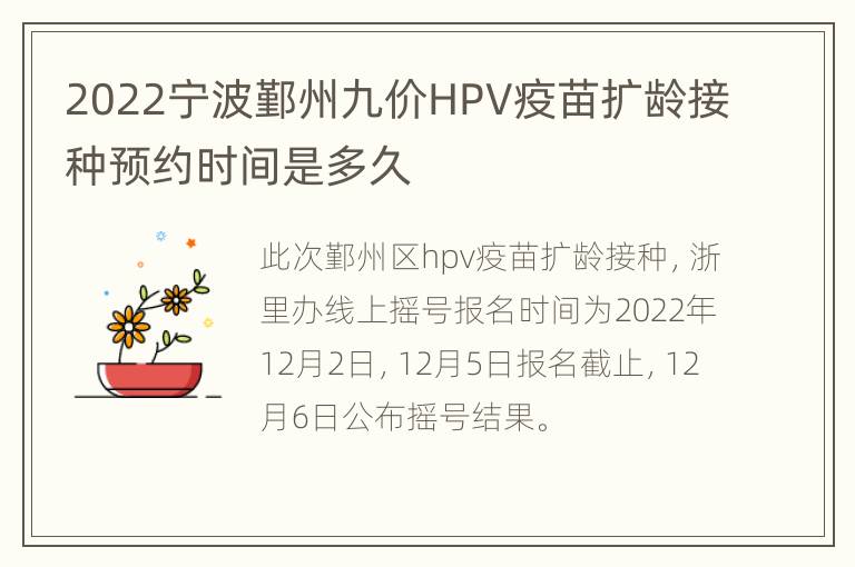 2022宁波鄞州九价HPV疫苗扩龄接种预约时间是多久