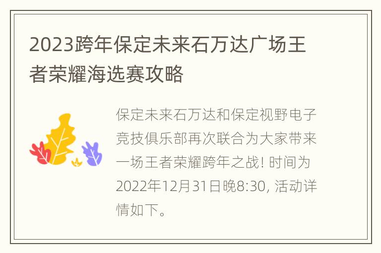 2023跨年保定未来石万达广场王者荣耀海选赛攻略