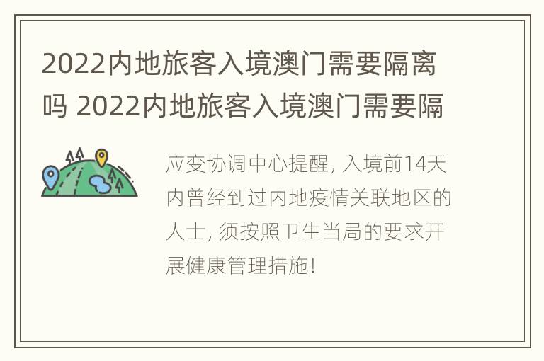 2022内地旅客入境澳门需要隔离吗 2022内地旅客入境澳门需要隔离吗今天