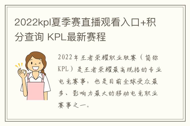 2022kpl夏季赛直播观看入口+积分查询 KPL最新赛程