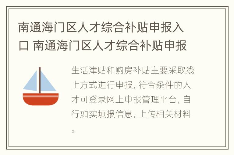 南通海门区人才综合补贴申报入口 南通海门区人才综合补贴申报入口在哪