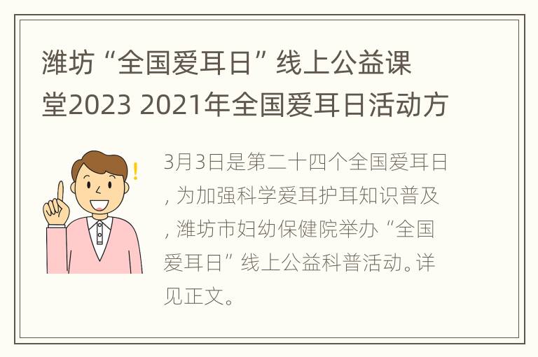 潍坊“全国爱耳日”线上公益课堂2023 2021年全国爱耳日活动方案