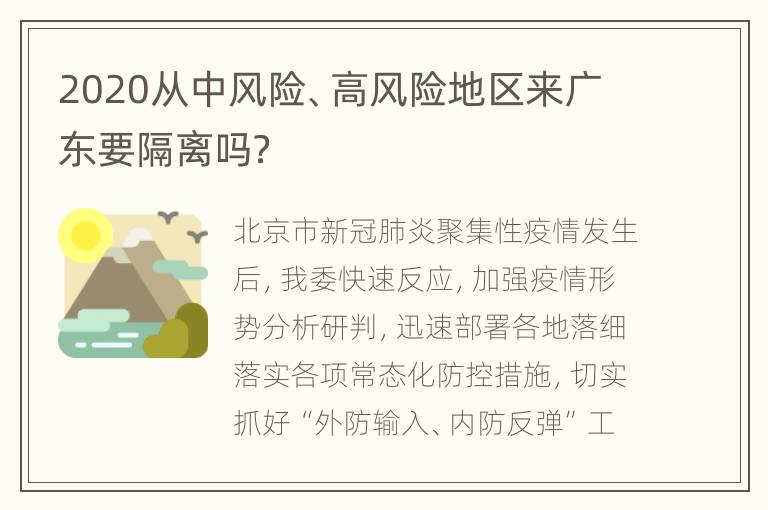 2020从中风险、高风险地区来广东要隔离吗？