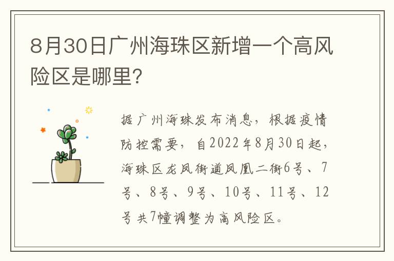 8月30日广州海珠区新增一个高风险区是哪里？