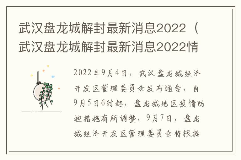 武汉盘龙城解封最新消息2022（武汉盘龙城解封最新消息2022情况）