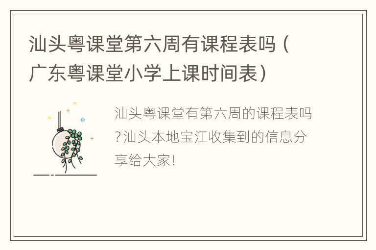 汕头粤课堂第六周有课程表吗（广东粤课堂小学上课时间表）