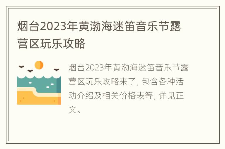 烟台2023年黄渤海迷笛音乐节露营区玩乐攻略