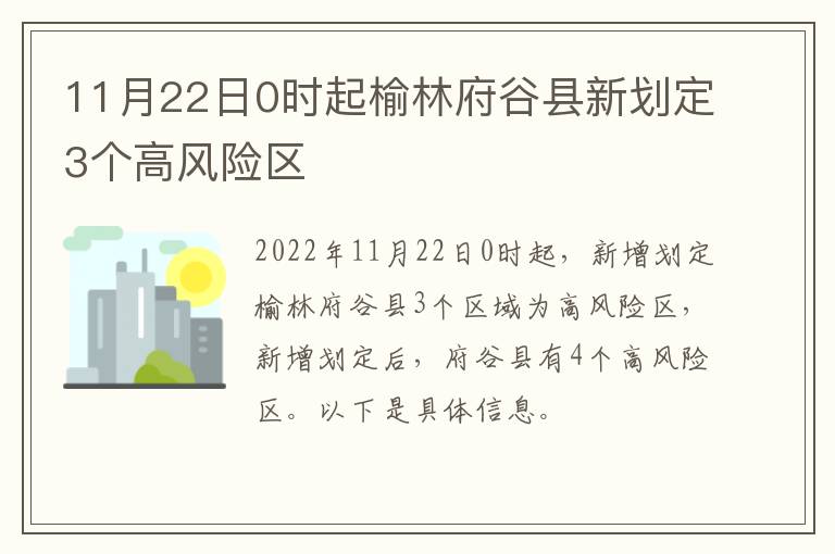 11月22日0时起榆林府谷县新划定3个高风险区