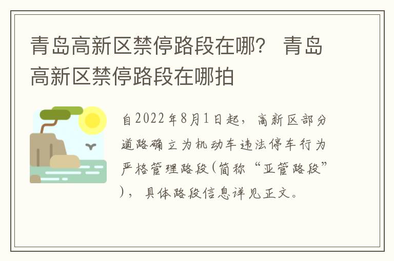 青岛高新区禁停路段在哪？ 青岛高新区禁停路段在哪拍