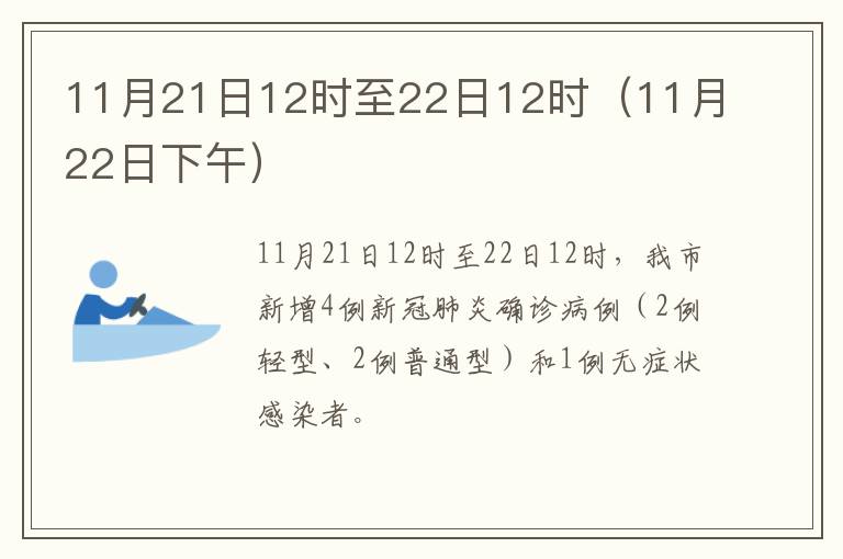 11月21日12时至22日12时（11月22日下午）