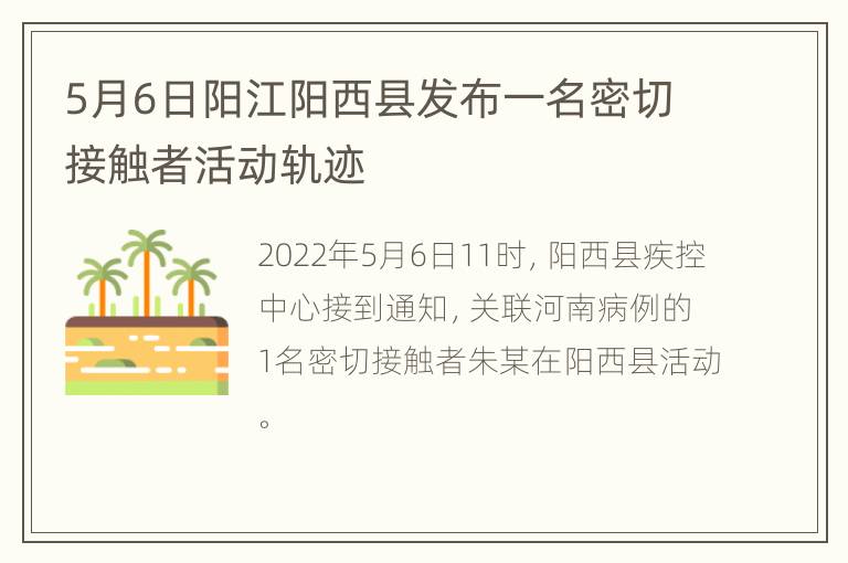 5月6日阳江阳西县发布一名密切接触者活动轨迹