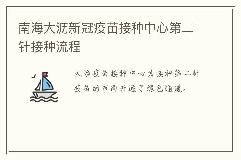 南海大沥新冠疫苗接种中心第二针接种流程