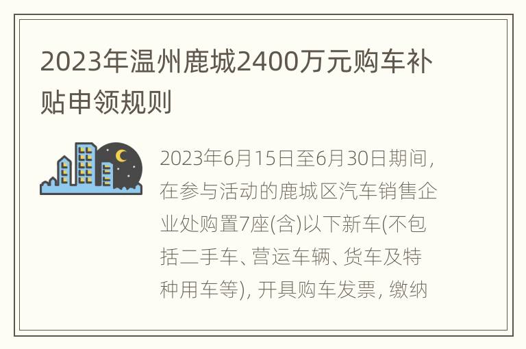 2023年温州鹿城2400万元购车补贴申领规则