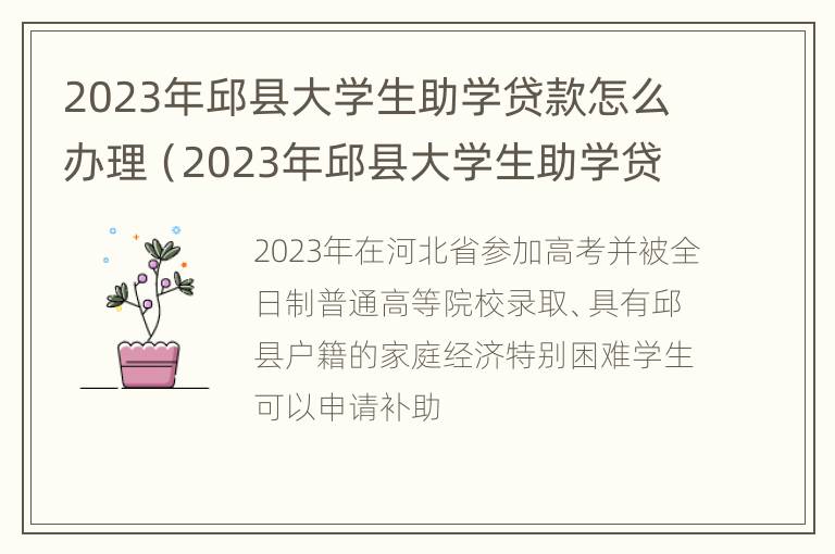 2023年邱县大学生助学贷款怎么办理（2023年邱县大学生助学贷款怎么办理的）