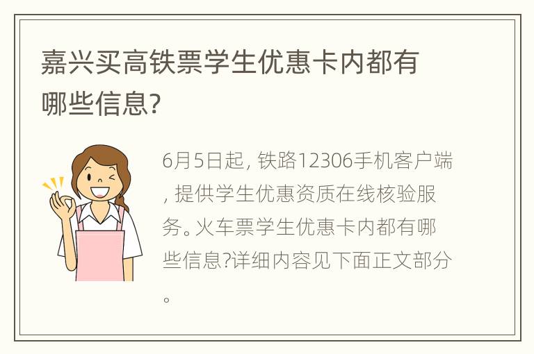 嘉兴买高铁票学生优惠卡内都有哪些信息?