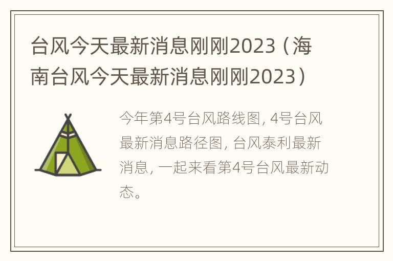 台风今天最新消息刚刚2023（海南台风今天最新消息刚刚2023）