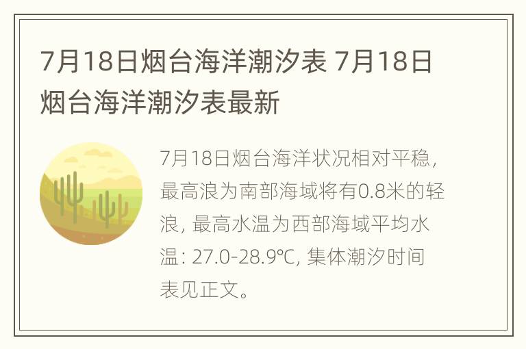 7月18日烟台海洋潮汐表 7月18日烟台海洋潮汐表最新