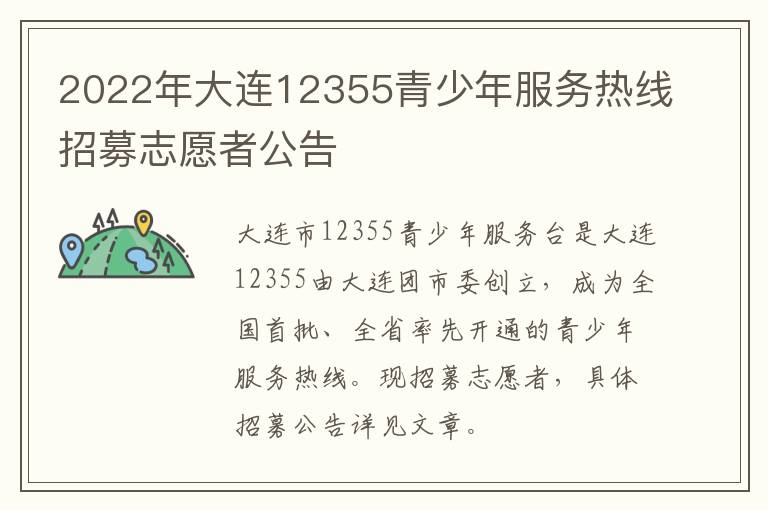 2022年大连12355青少年服务热线招募志愿者公告