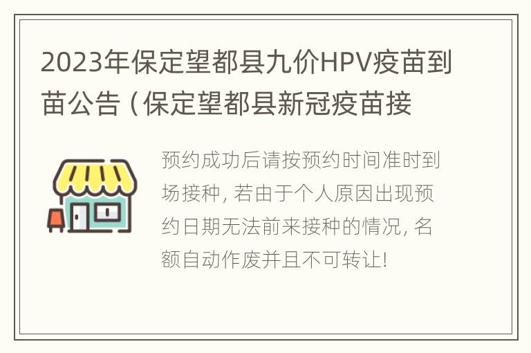 2023年保定望都县九价HPV疫苗到苗公告（保定望都县新冠疫苗接种点）