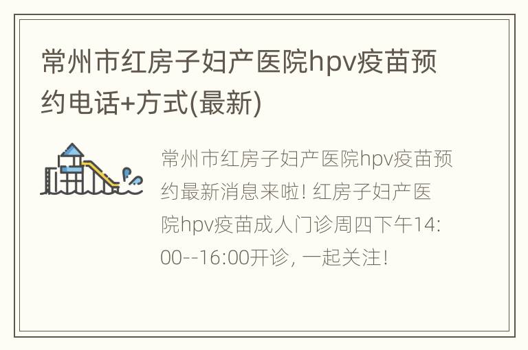 常州市红房子妇产医院hpv疫苗预约电话+方式(最新)