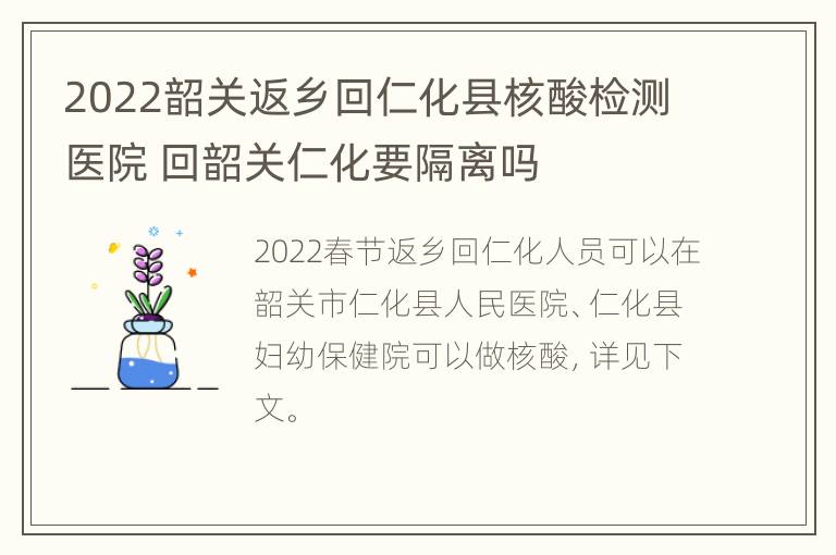 2022韶关返乡回仁化县核酸检测医院 回韶关仁化要隔离吗