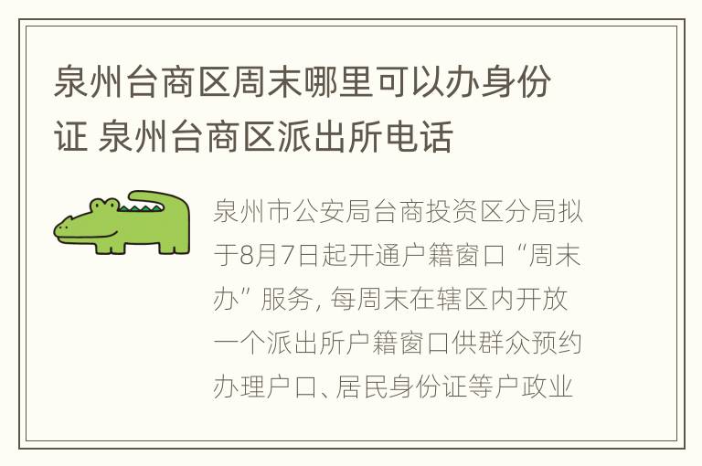 泉州台商区周末哪里可以办身份证 泉州台商区派出所电话