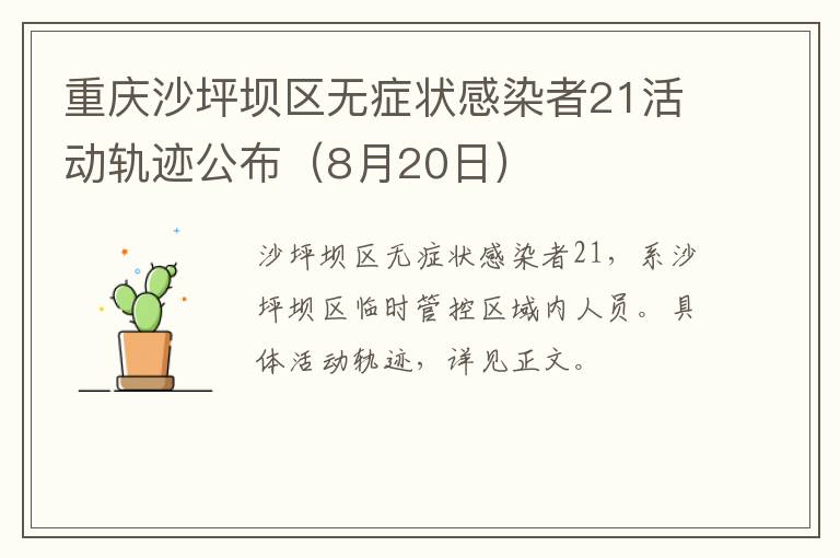 重庆沙坪坝区无症状感染者21活动轨迹公布（8月20日）