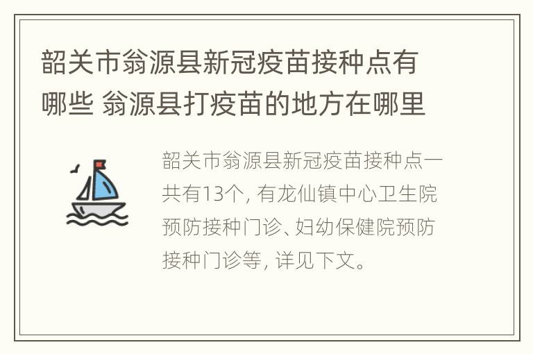 韶关市翁源县新冠疫苗接种点有哪些 翁源县打疫苗的地方在哪里