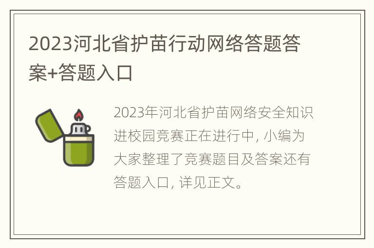 2023河北省护苗行动网络答题答案+答题入口