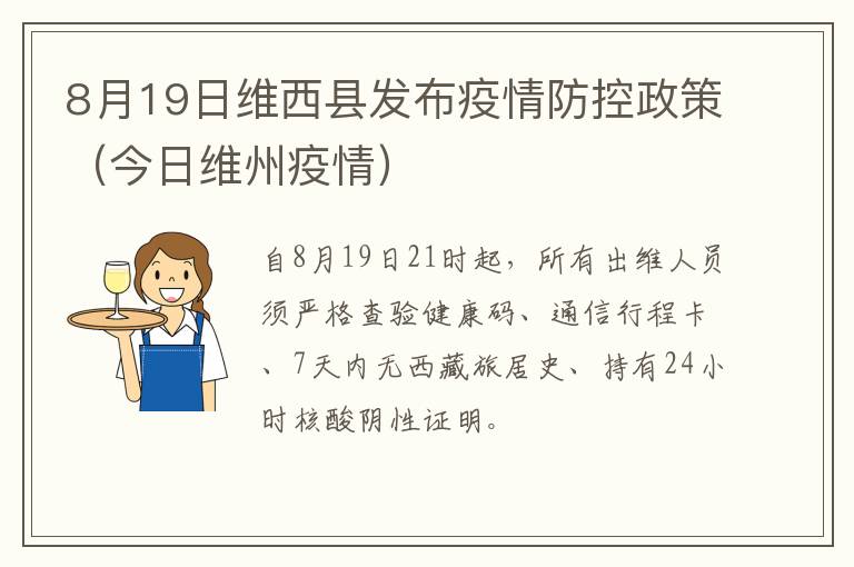 8月19日维西县发布疫情防控政策（今日维州疫情）