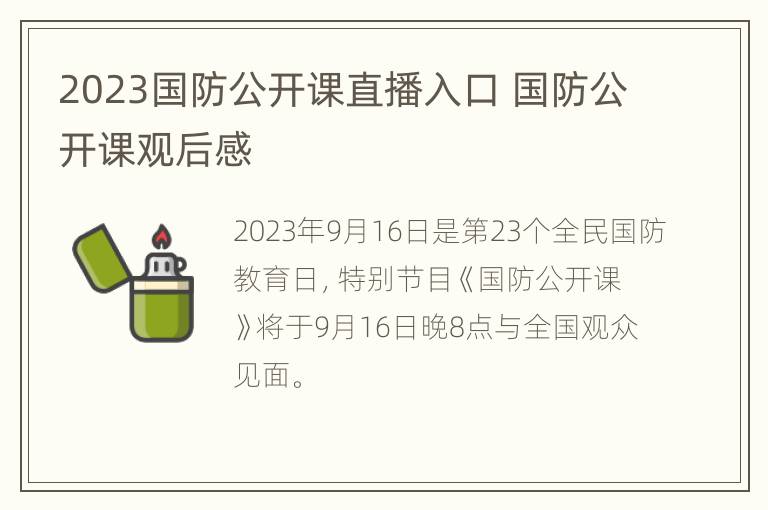 2023国防公开课直播入口 国防公开课观后感