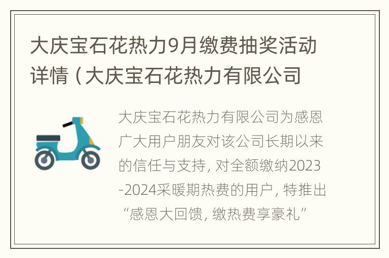 大庆宝石花热力9月缴费抽奖活动详情（大庆宝石花热力有限公司待遇怎么样）