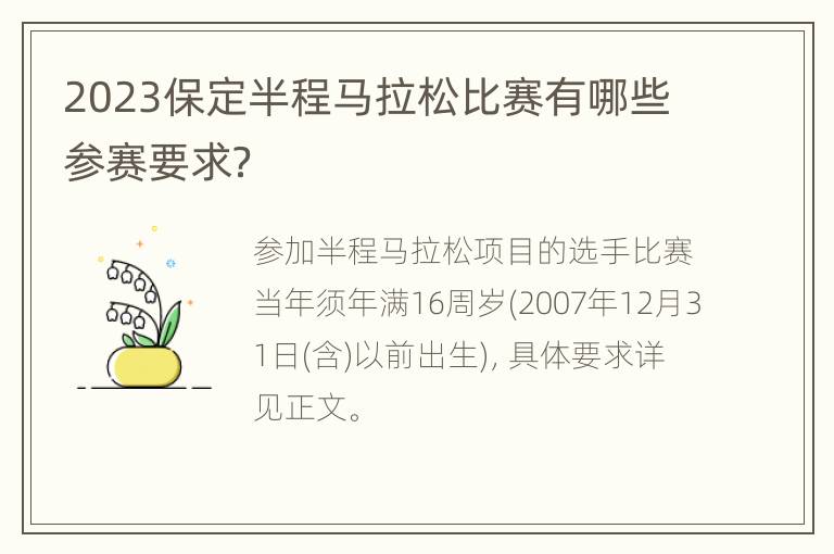 2023保定半程马拉松比赛有哪些参赛要求？