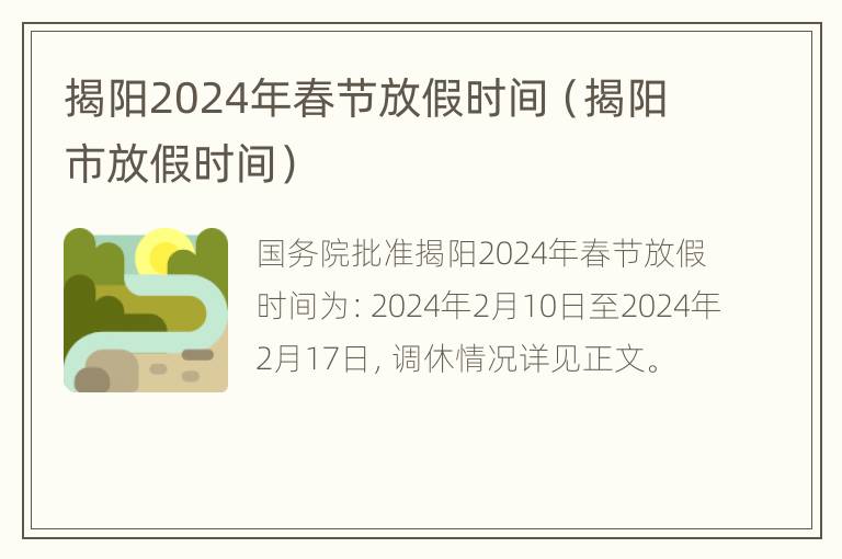 揭阳2024年春节放假时间（揭阳市放假时间）