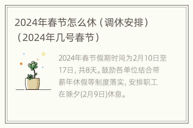 2024年春节怎么休（调休安排）（2024年几号春节）