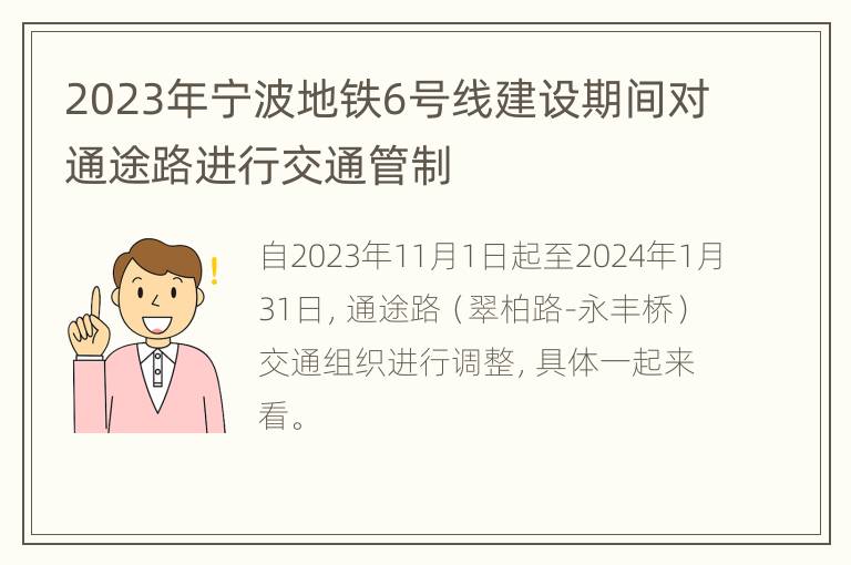 2023年宁波地铁6号线建设期间对通途路进行交通管制