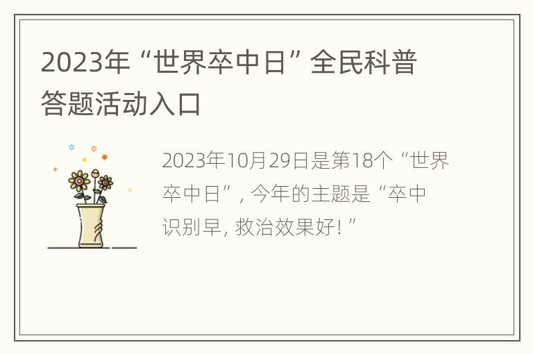 2023年“世界卒中日”全民科普答题活动入口