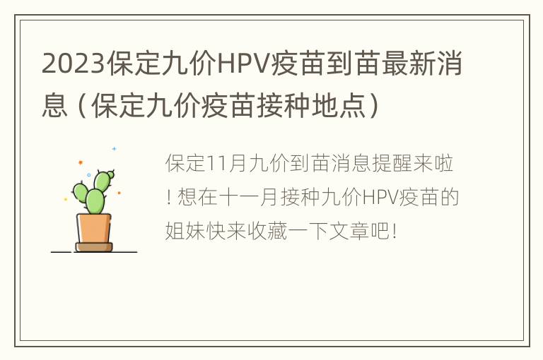 2023保定九价HPV疫苗到苗最新消息（保定九价疫苗接种地点）