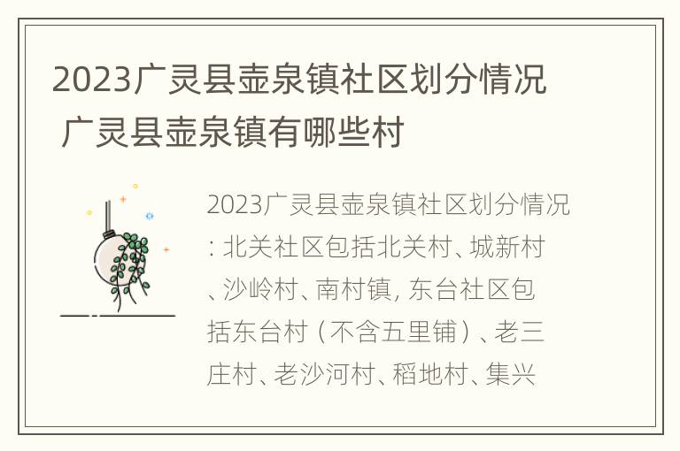 2023广灵县壶泉镇社区划分情况 广灵县壶泉镇有哪些村