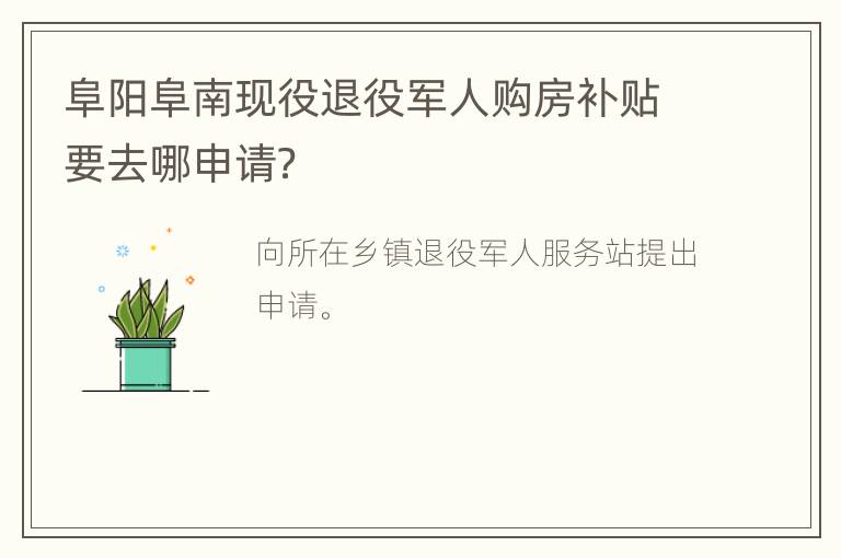 阜阳阜南现役退役军人购房补贴要去哪申请？