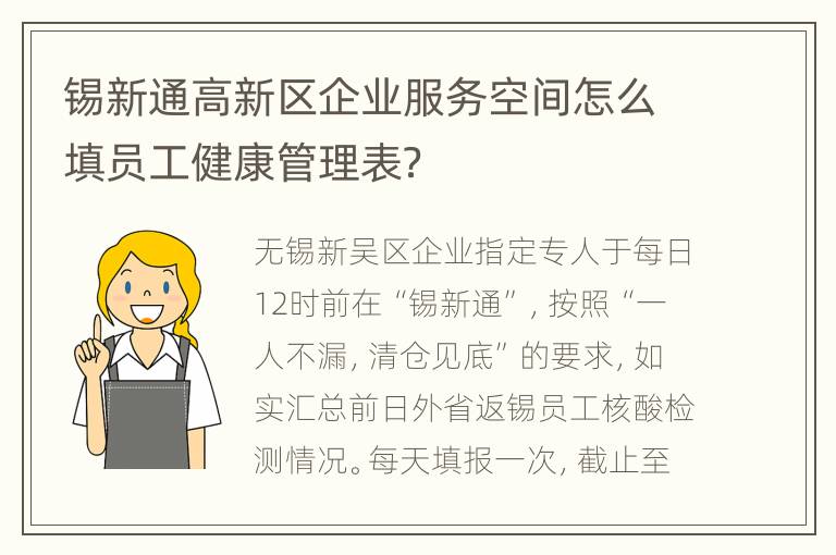 锡新通高新区企业服务空间怎么填员工健康管理表？