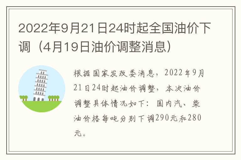 2022年9月21日24时起全国油价下调（4月19日油价调整消息）