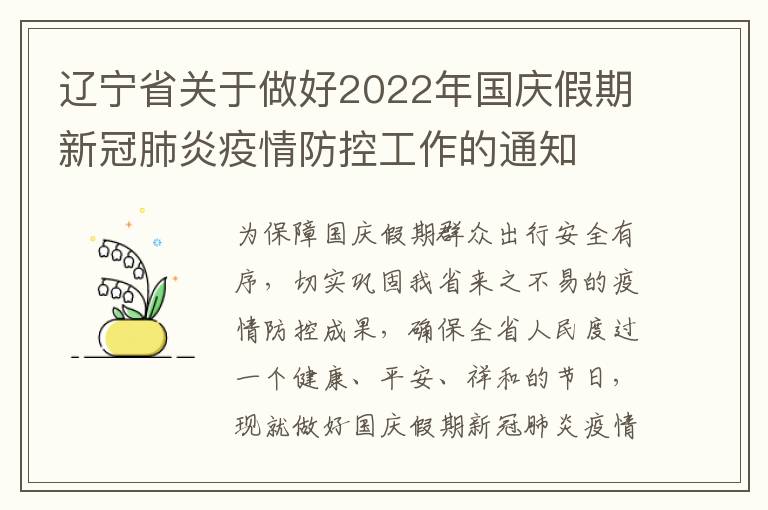 辽宁省关于做好2022年国庆假期新冠肺炎疫情防控工作的通知